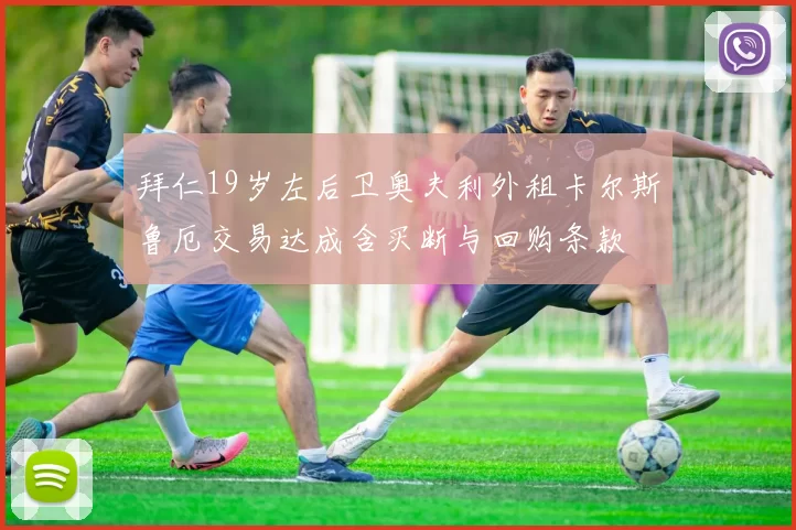 拜仁19岁左后卫奥夫利外租卡尔斯鲁厄交易达成含买断与回购条款