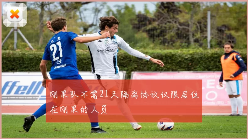 刚果队不需21天隔离协议仅限居住在刚果的人员