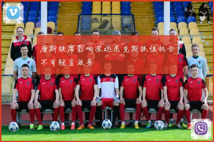 唐斯缺席影响深远尼克斯抓住机会不可轻言放弃