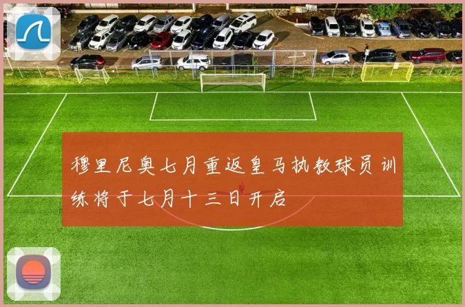 穆里尼奥七月重返皇马执教球员训练将于七月十三日开启