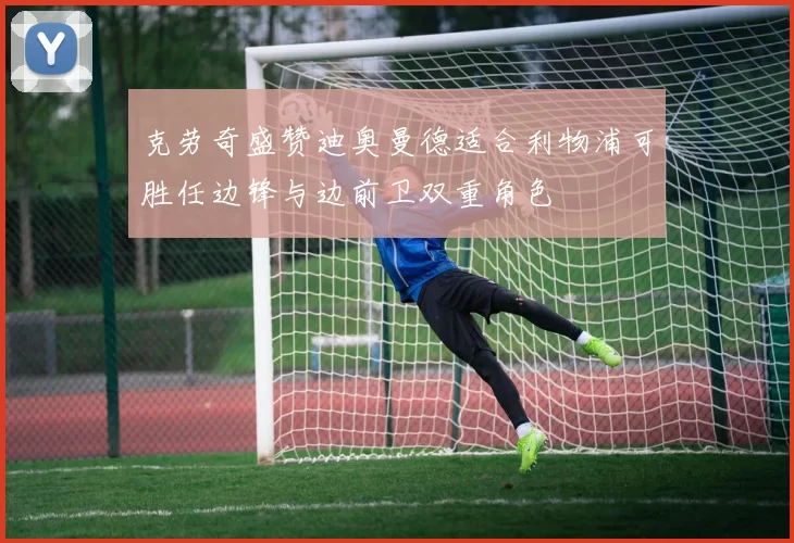 克劳奇盛赞迪奥曼德适合利物浦可胜任边锋与边前卫双重角色