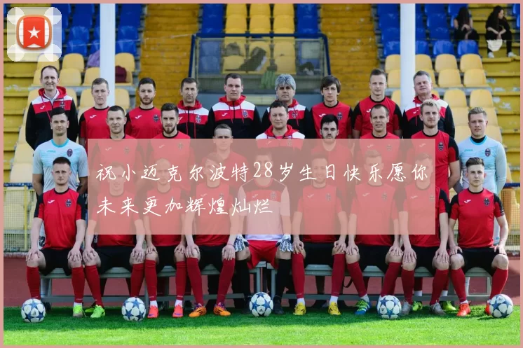 祝小迈克尔波特28岁生日快乐愿你未来更加辉煌灿烂