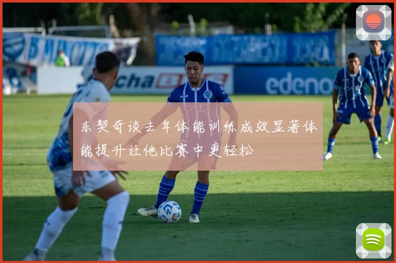 东契奇谈去年体能训练成效显著体能提升让他比赛中更轻松
