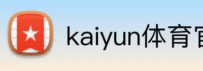 kaiyun体育官网在线登录 logo